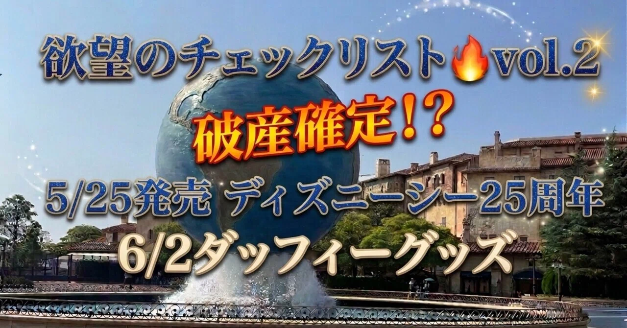 7/7新発売情報追加】破産確定！？6/2発売ダッフィーグッズ 5/25発売