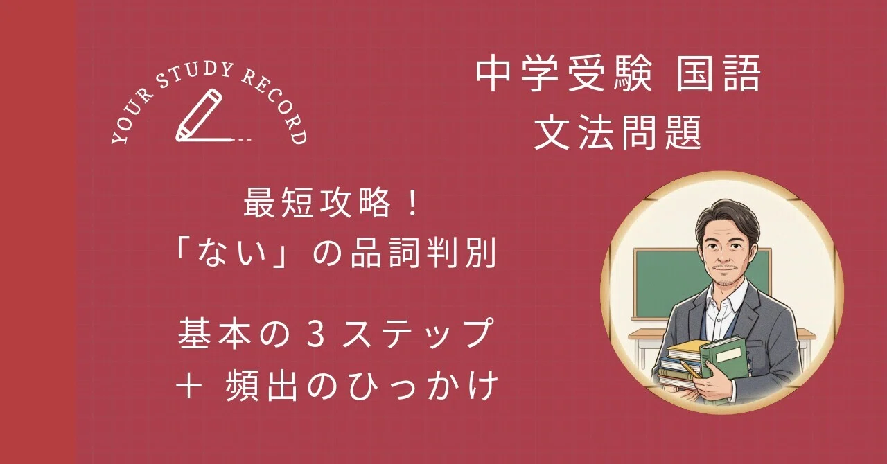 中学受験国語】「ない」の品詞判別問題を最短攻略！｜予シリ家庭学習