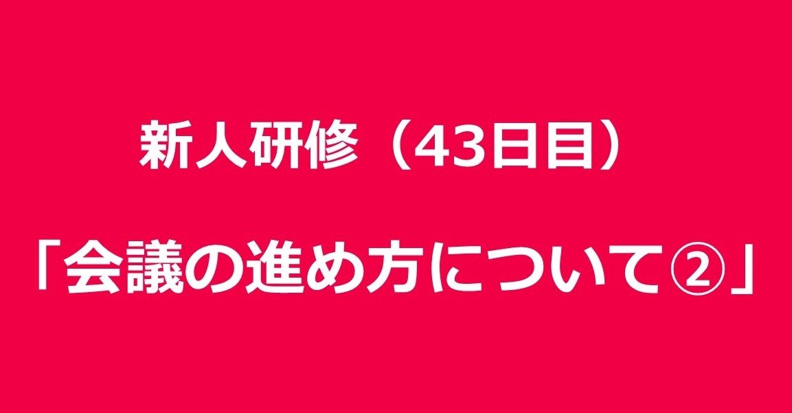 新人研修 43日目 会議の進め方について 田口 The Third Place Ceo Note