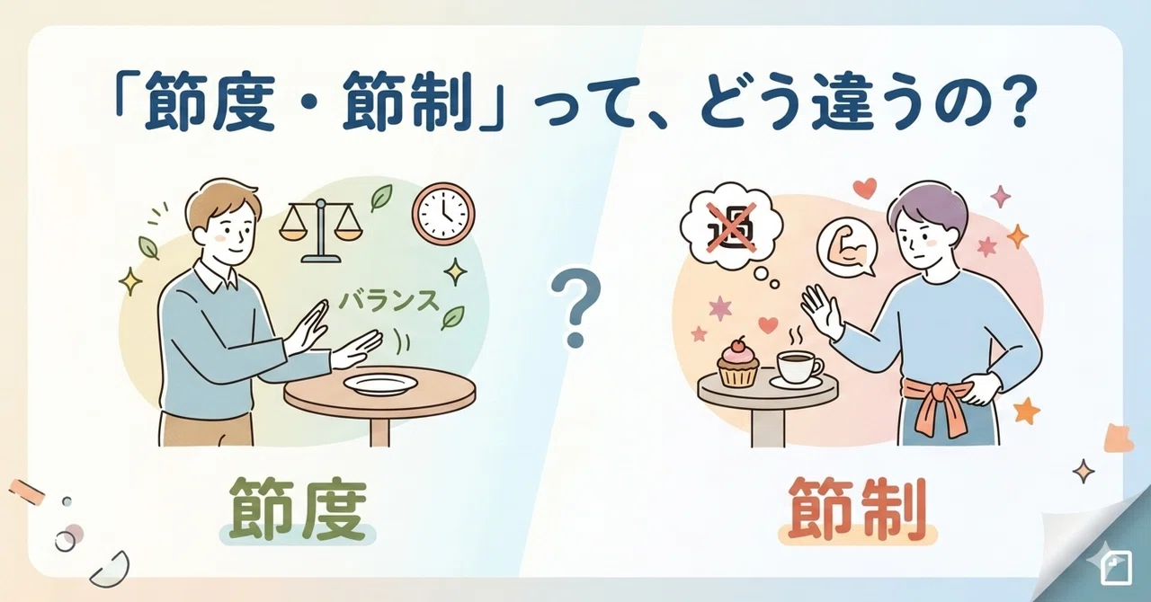 【理論×実践】最後に発問例もあります！「節度・節制」ってどう違うの？｜おかし先生｜“考え、議論する道徳”を現場目線で問い直す