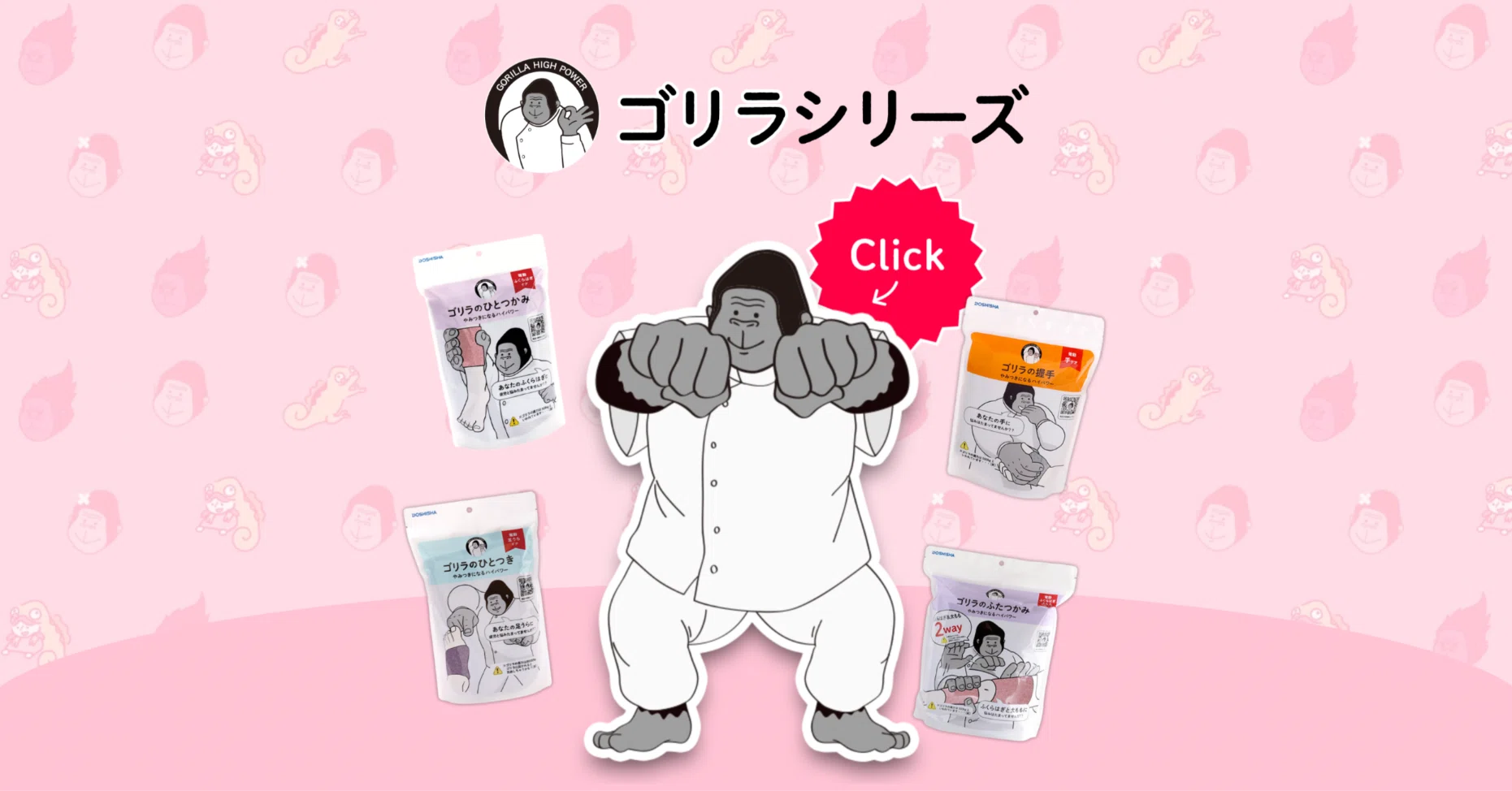 暮らしにゴリラを。DOSHISHAのユニーク雑貨シリーズが人気上昇中｜某 