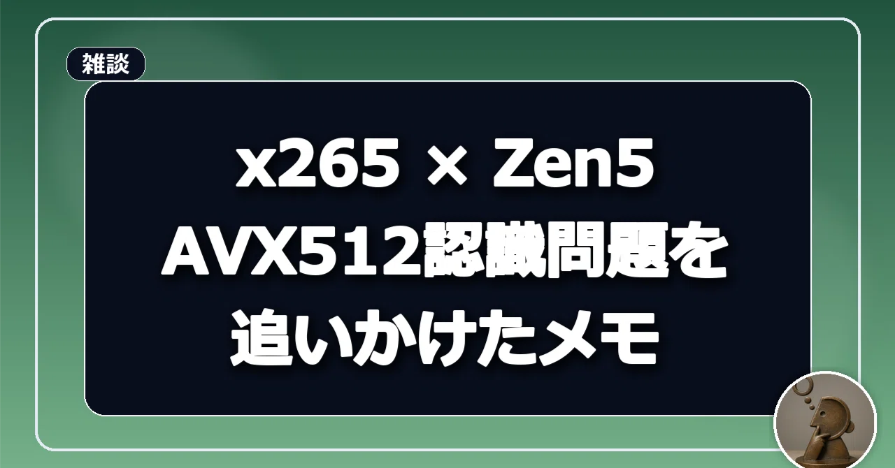 x265 4.1 を AMD Zen5 で AVX512 対応させた検証メモ｜アリさん