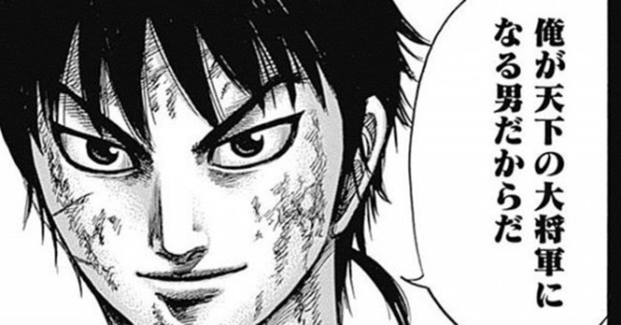 漫画キングダムは学びの宝庫 21 最短最速最大の成長をする方法 粗利100 人材ビジネス副業 起業専門コーチこやまん Note