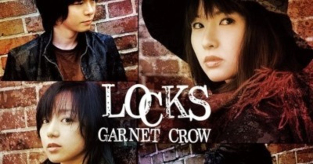 じっくり聴きたいガーネットクロウの歌 Garnet Crow Locks 08年3月12日 Sono Note