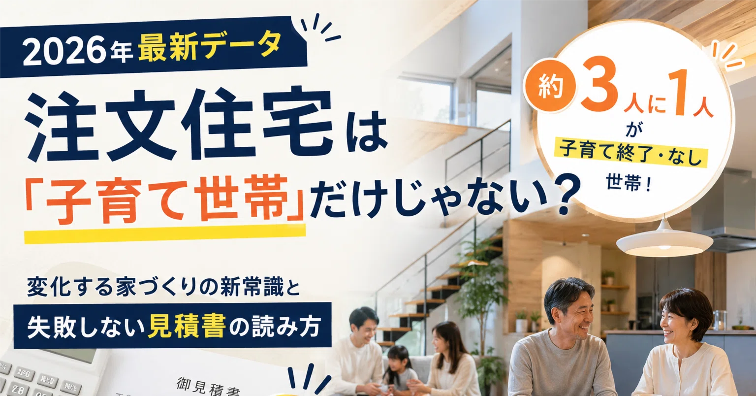 2026年最新データ】注文住宅は「子育て世帯」だけじゃない？約3人に1人
