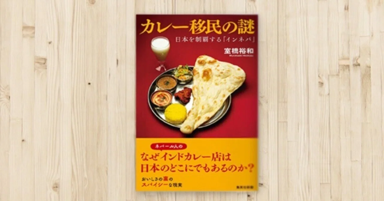 書評『カレー移民の謎 日本を制覇する「インネパ」』＠関西ウーマン
