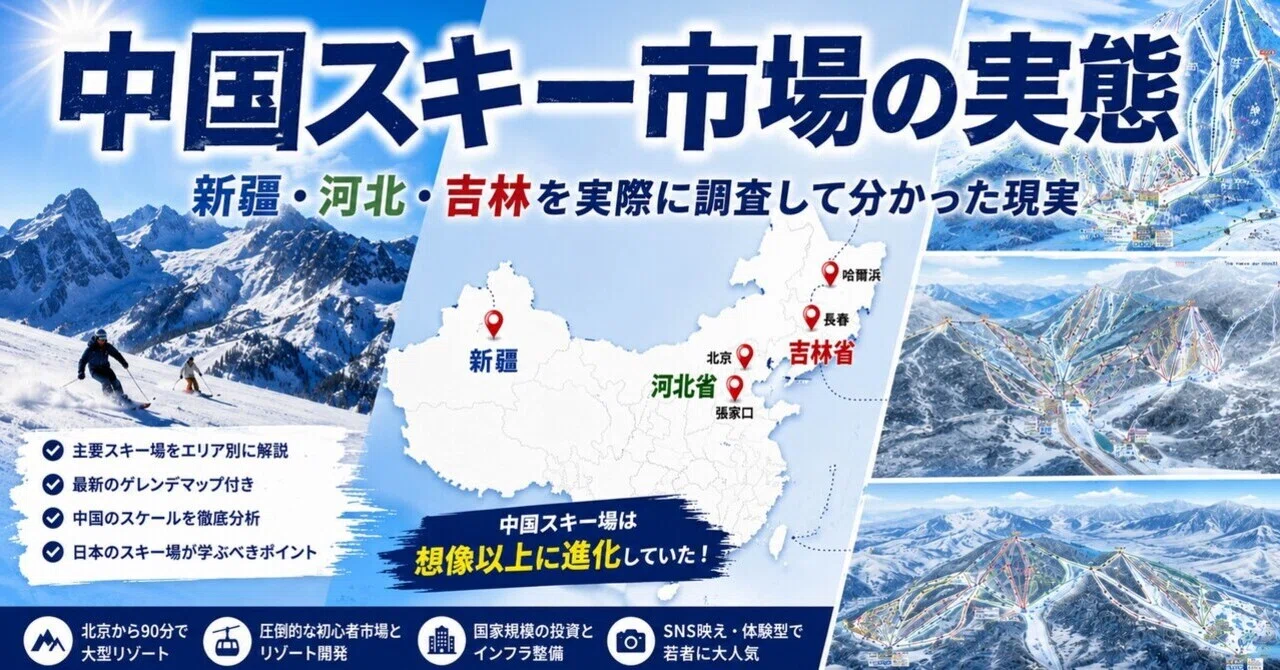 中国スキー市場はここまで進化していた。新疆・河北・吉林を実際に調査