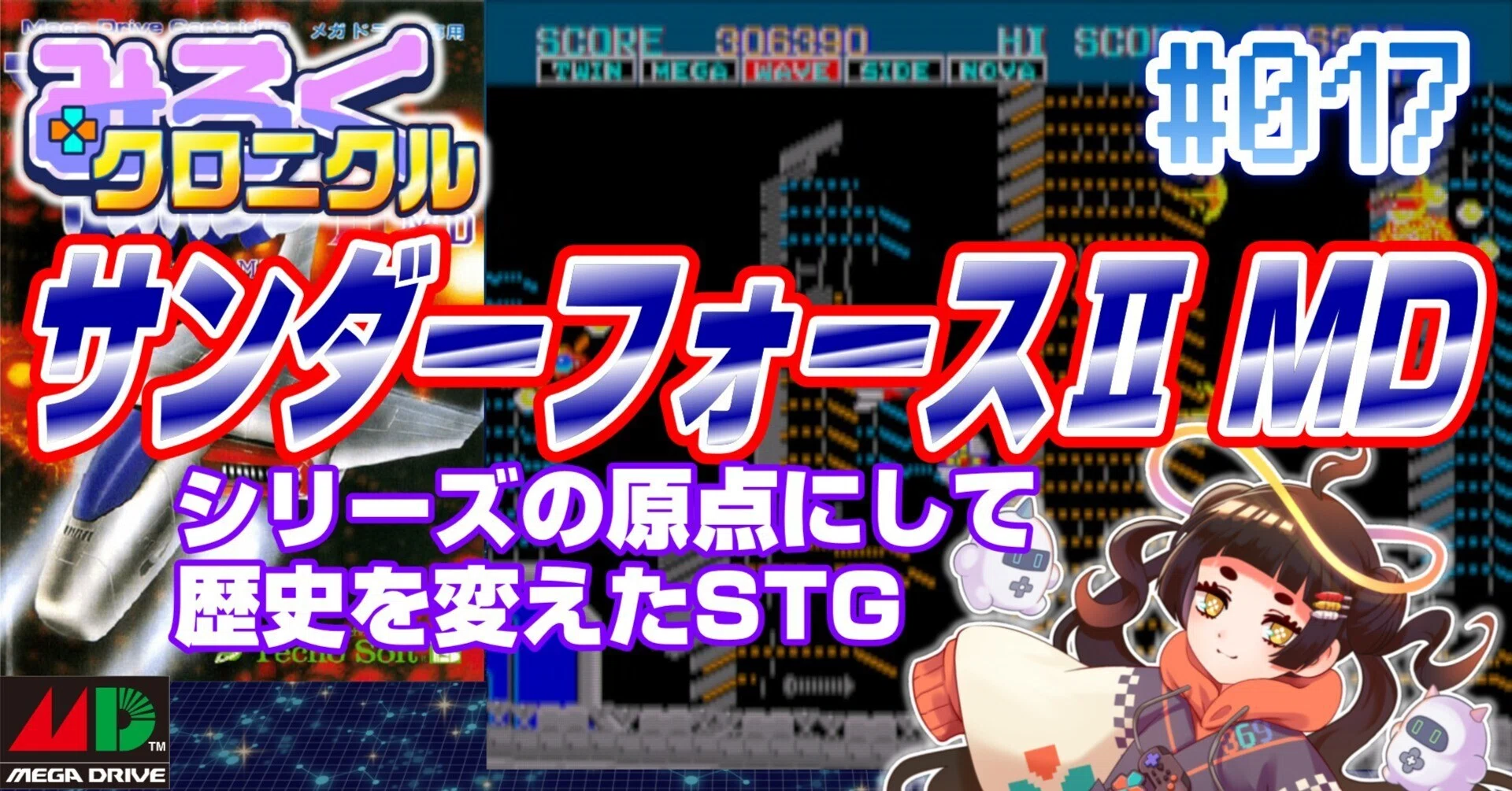 レトロゲーム・レビュー＆解説】#017 サンダーフォースⅡ MD【みろく
