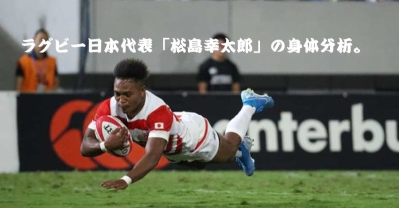 ラグビー日本代表分析。松島幸太郎。｜安田智彦 〜理学療法士