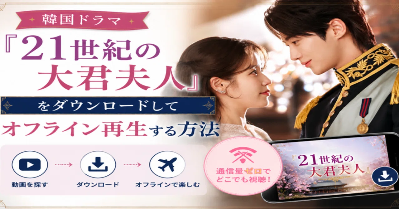 韓国ドラマ『21世紀の大君夫人』をダウンロードしてオフライン再生する