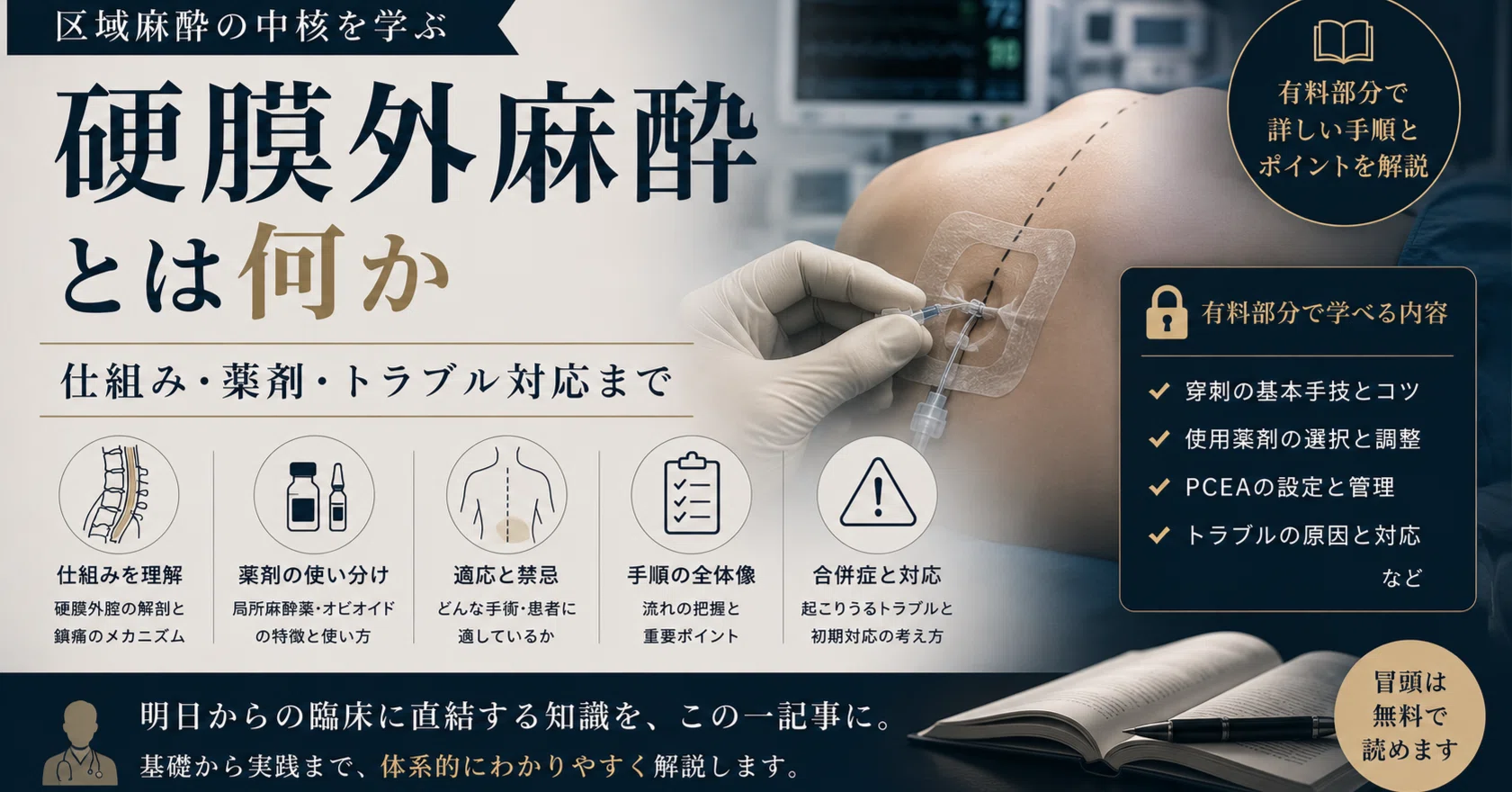 硬膜外麻酔とは何か：仕組み・手順・薬剤・トラブル対応まで｜麻酔科M