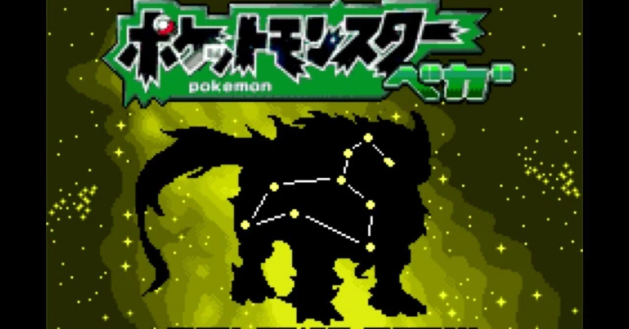 ポケットモンスター ベガ 18年2月23日完成版 (伝説と幻のポケモン編
