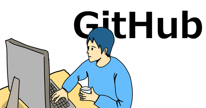 GitHubでチーム開発開始時にハマったこと