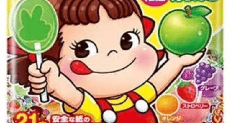 ペコちゃんキャンディの正しい食べ方 清水てとらす Note