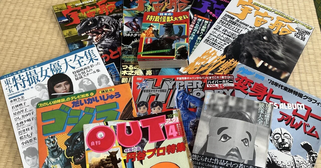 怪獣映画が消える」と思っていた頃、資料として集めていた特撮本9選を