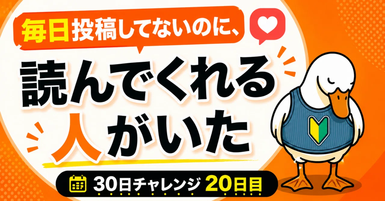 毎日投稿してないのに、読んでくれる人がいた｜30日チャレンジ20日目
