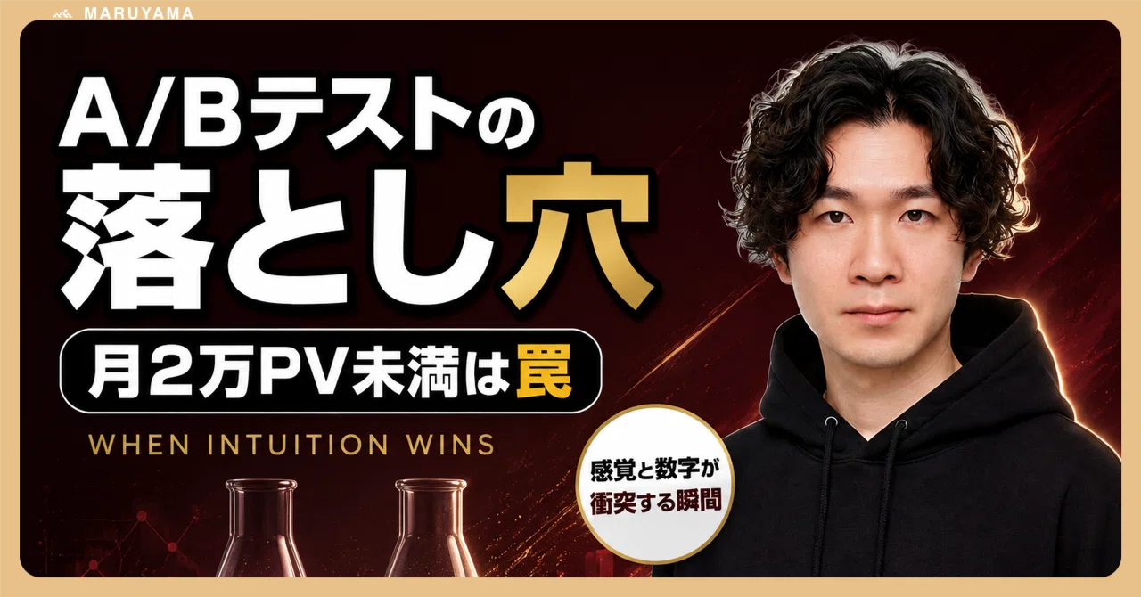 A/Bテストで「よさそう」を選ぶと、CVRが下がる。月2万PV未満のLPが