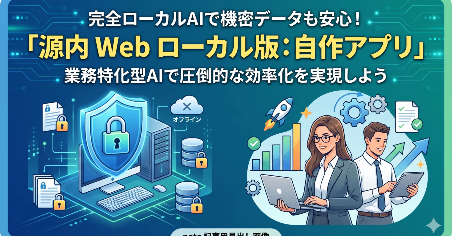 完全ローカルAI】源内 Web ローカル版とは？｜YSHIN