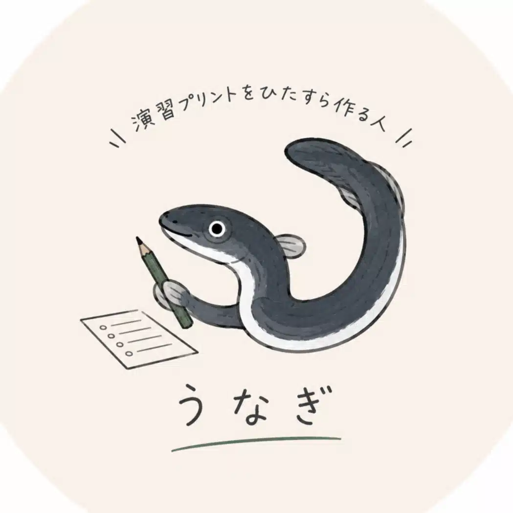 うなぎ｜演習プリントをひたすら作る人