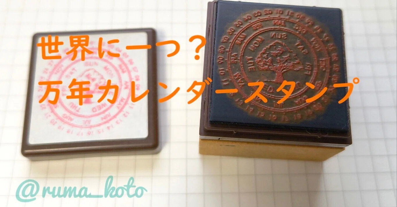 世界に一つ？万年カレンダースタンプ｜ルマ