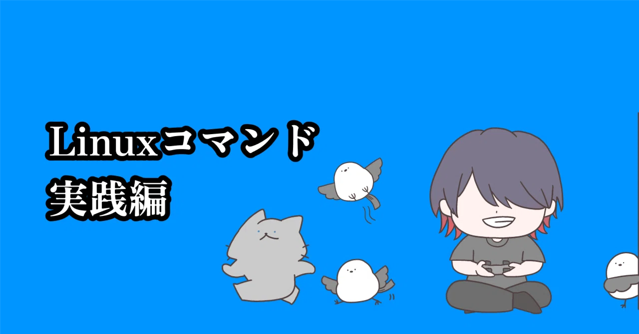 💻現場で使うLinuxコマンド実践集【ログ調査・プロセス管理編】｜とむ