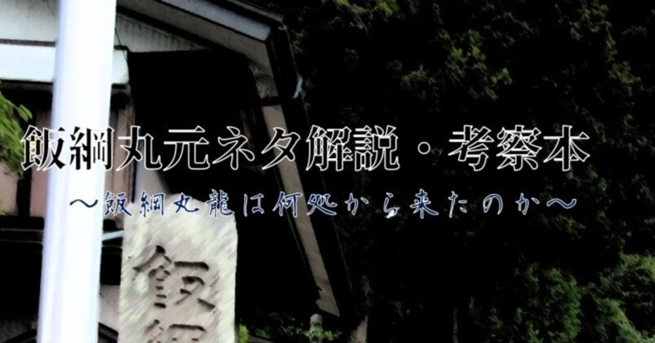 飯綱丸元ネタ解説・考察本～飯綱丸龍は何処から来たのか～【再録版・次
