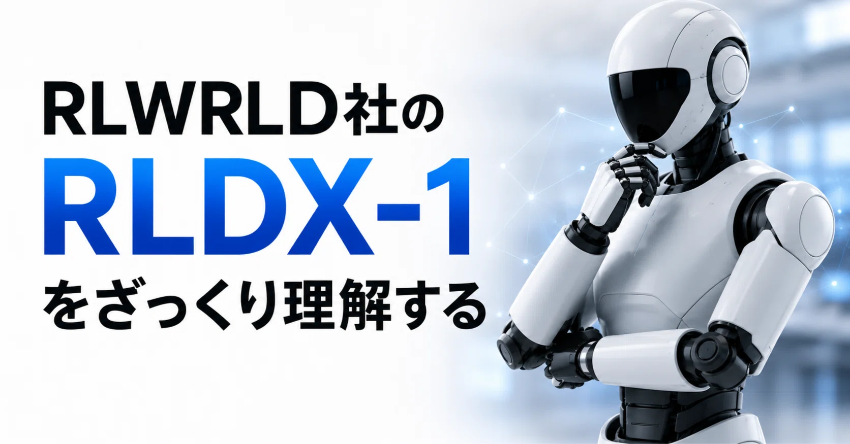 RLWRLD社のRLDX-1をざっくり理解する｜Nobuaki Kuwabara