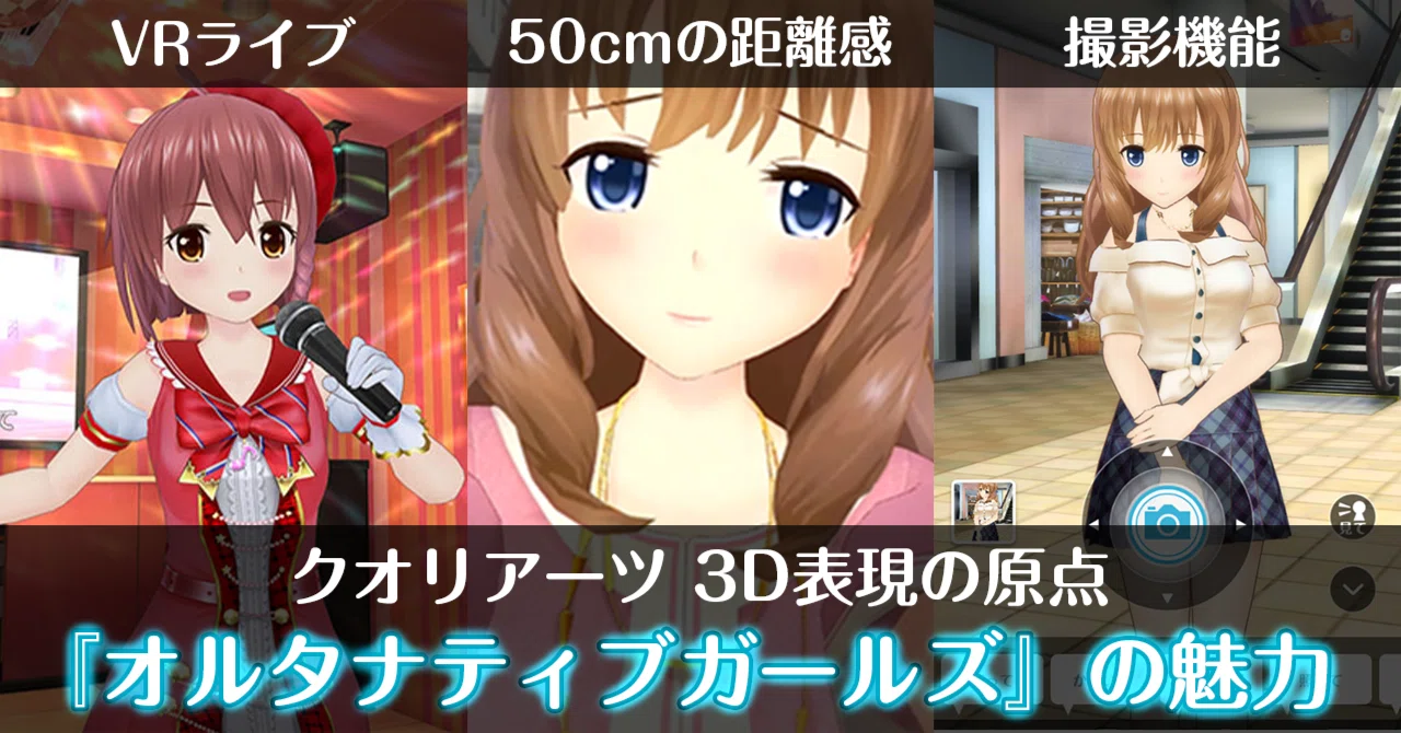 全ての原点。クオリアーツが手掛けた『オルタナティブガールズ』という