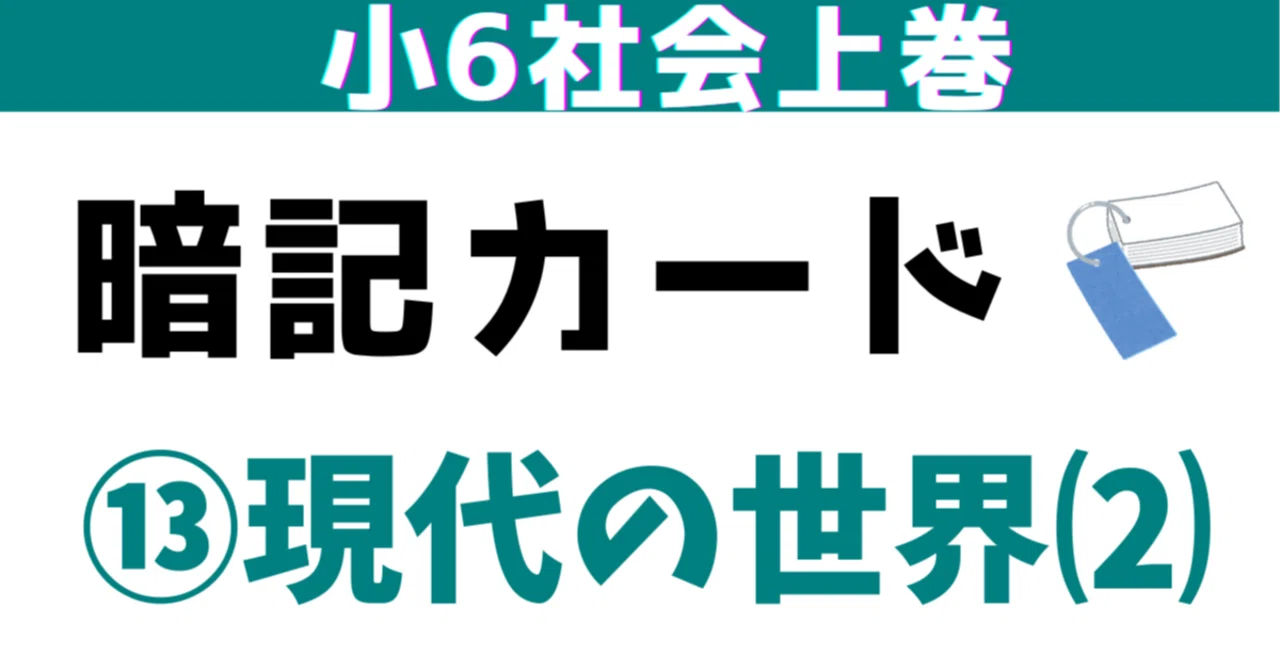 小6上巻暗記カード｜めじろ@中学受験社会のブログ｜note