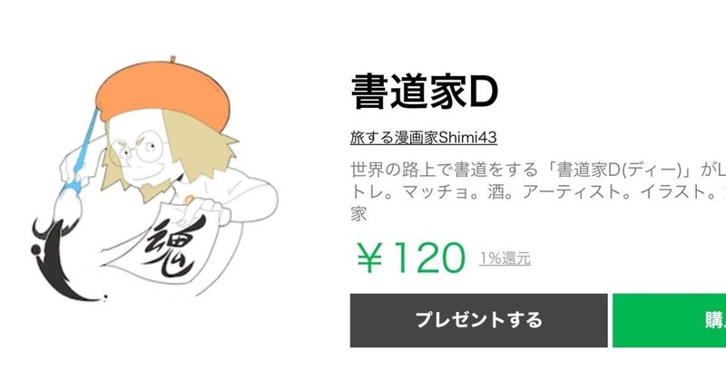 Lineスタンプ 書道家d 旅する漫画家shimi43 Note