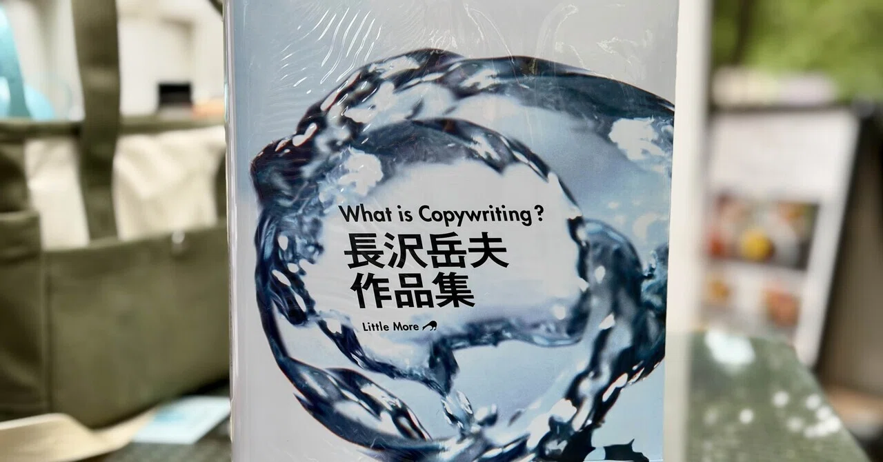 広告本読書録：120】What is Copywriting？長沢岳夫 作品集｜ハヤカワ