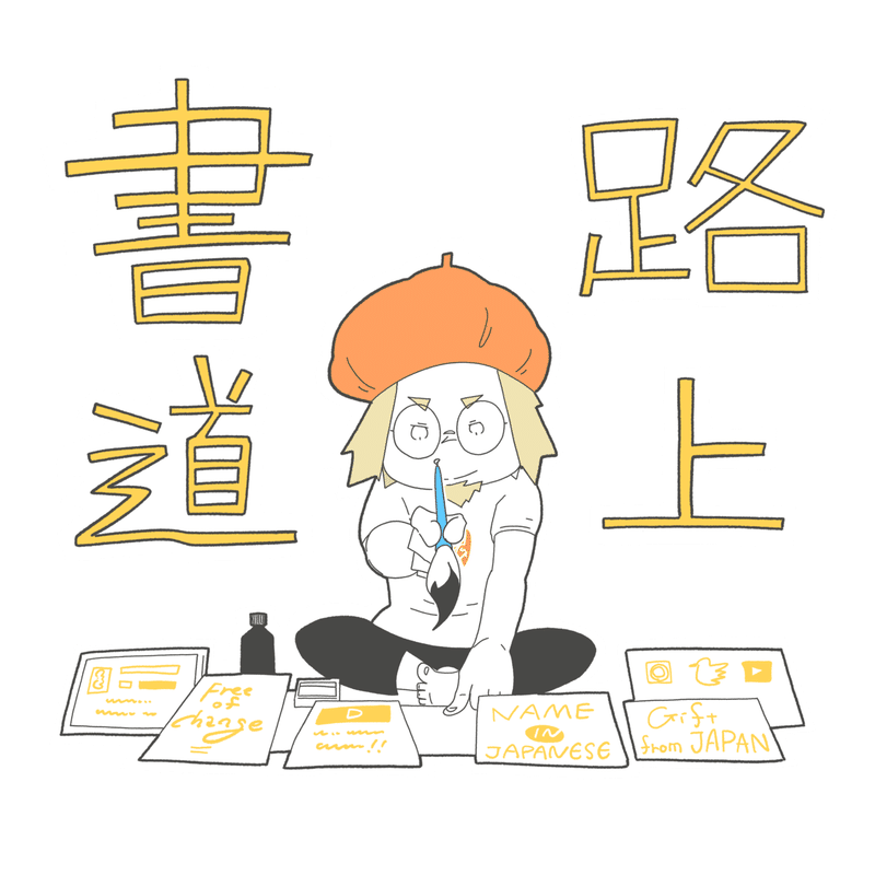 Lineスタンプ 書道家d 旅する漫画家shimi43 Note Lineスタンプ 書道家d 旅する漫画家shimi43 Note