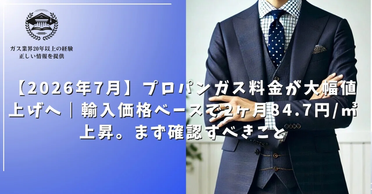 2026年7月】プロパンガス料金が大幅値上げへ｜輸入価格ベースで2ヶ月