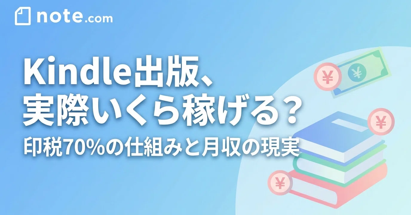Kindle出版でいくら稼げる？初心者が知っておくべき収益の仕組みと現実