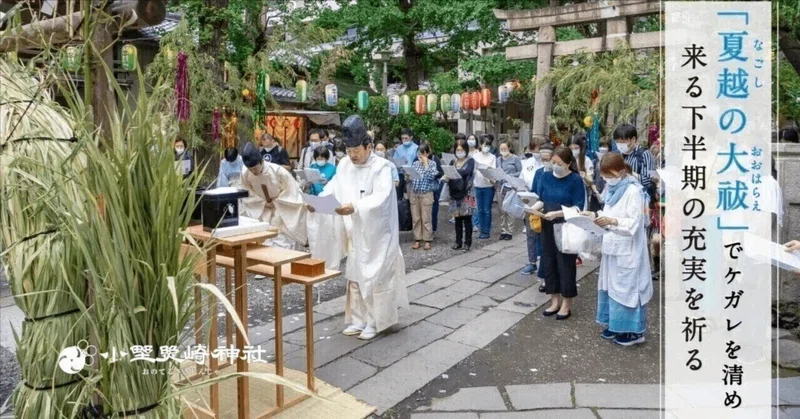 上半期のケガレを清める「茅の輪くぐり」と「夏越の大祓」