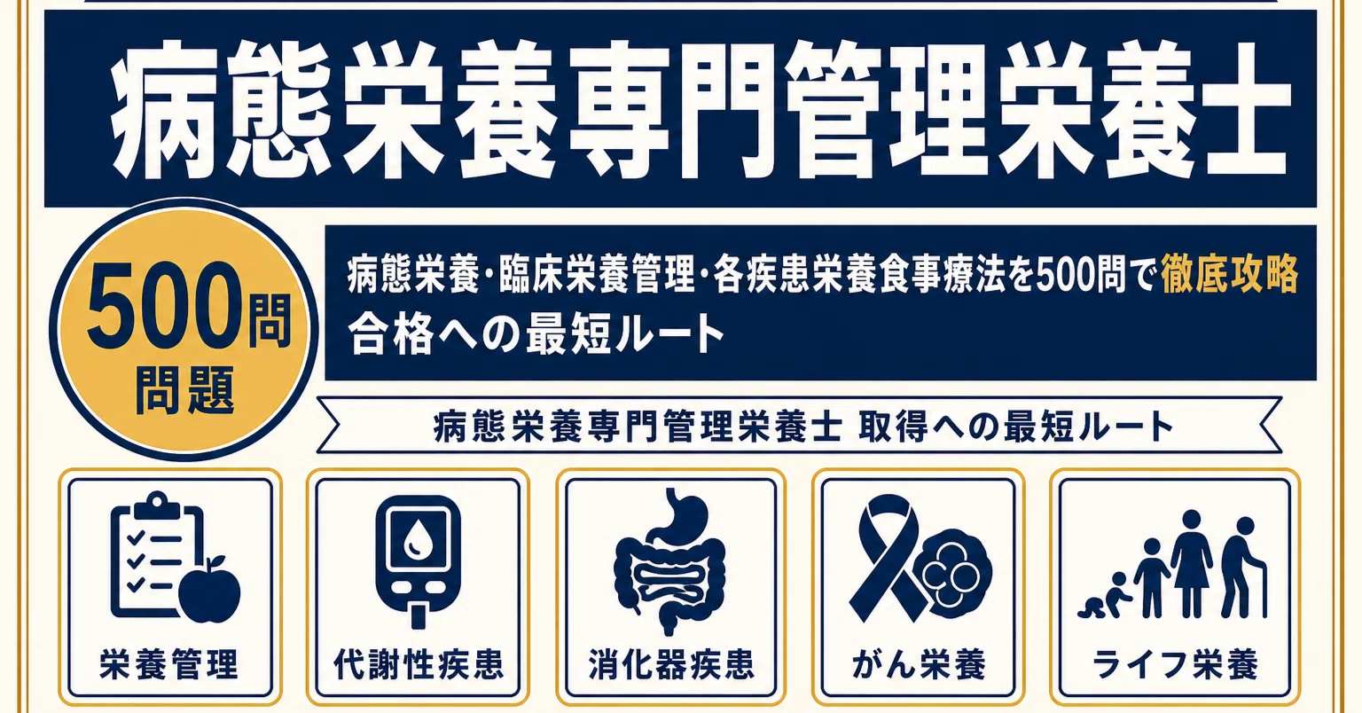 病態栄養専門管理栄養士】試験対策問題集500問 解答解説付き｜Study