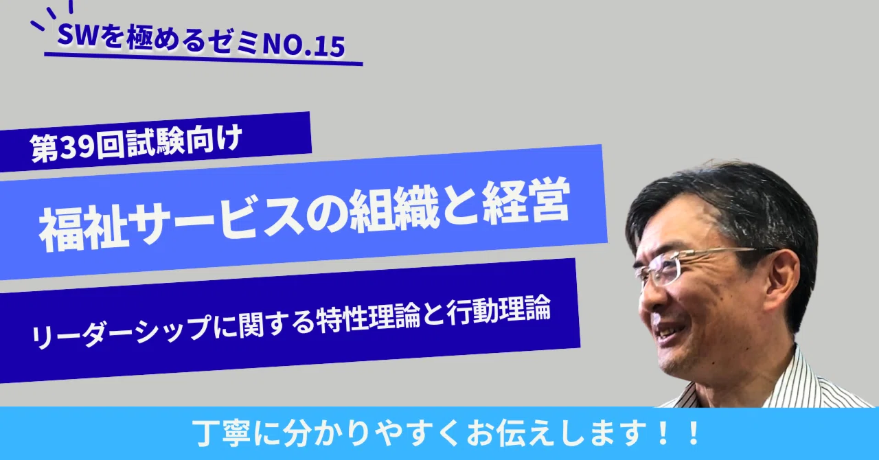 SWを極めるゼミNO.15 リーダーシップに関する特性理論と行動理論 福祉 