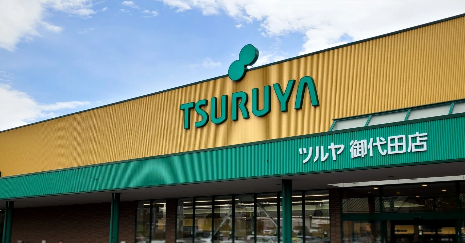 ツルヤ 御代田 店
