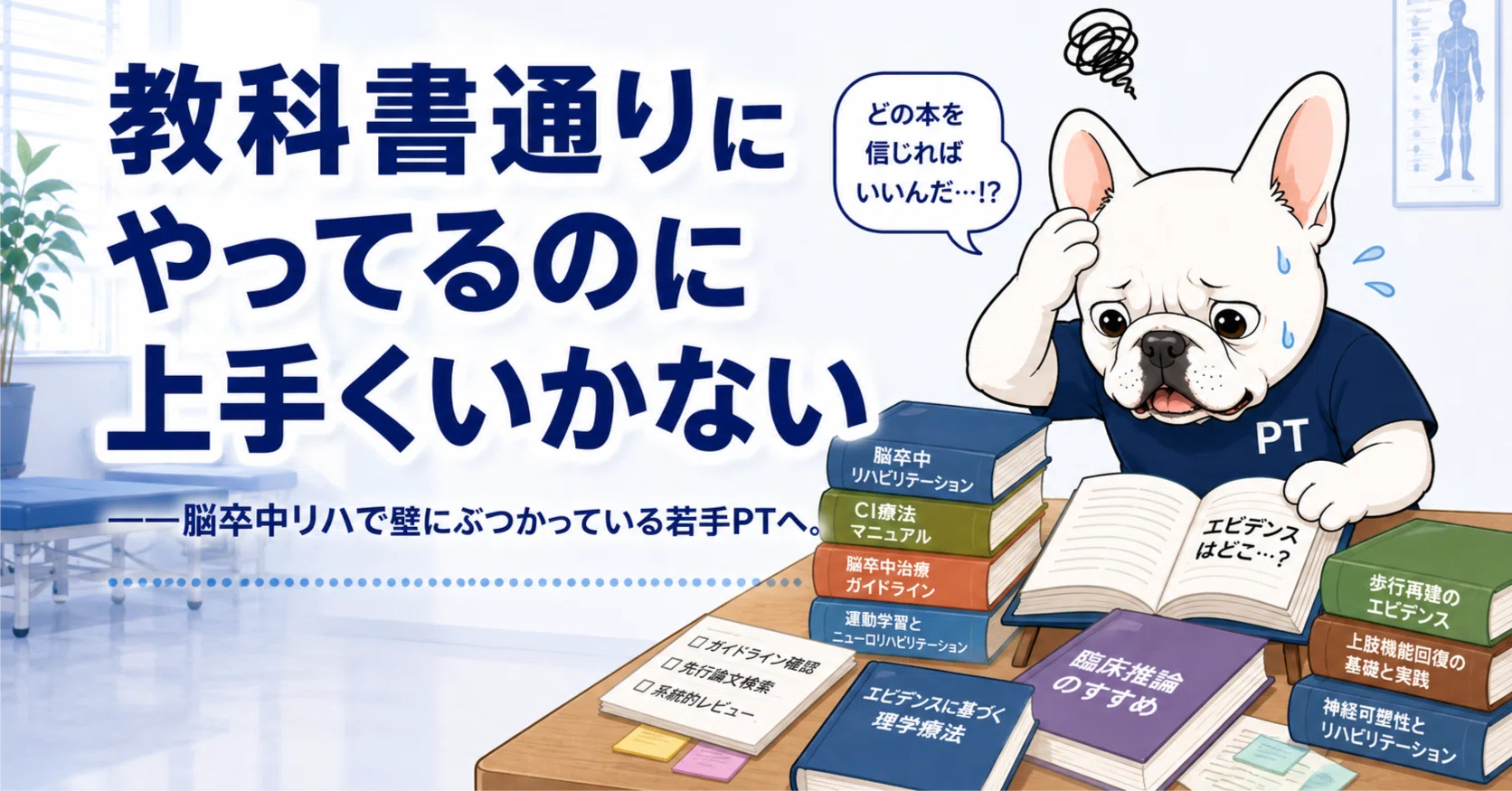 教科書通りにやってるのに上手くいかない」——脳卒中リハで壁にぶつかっ