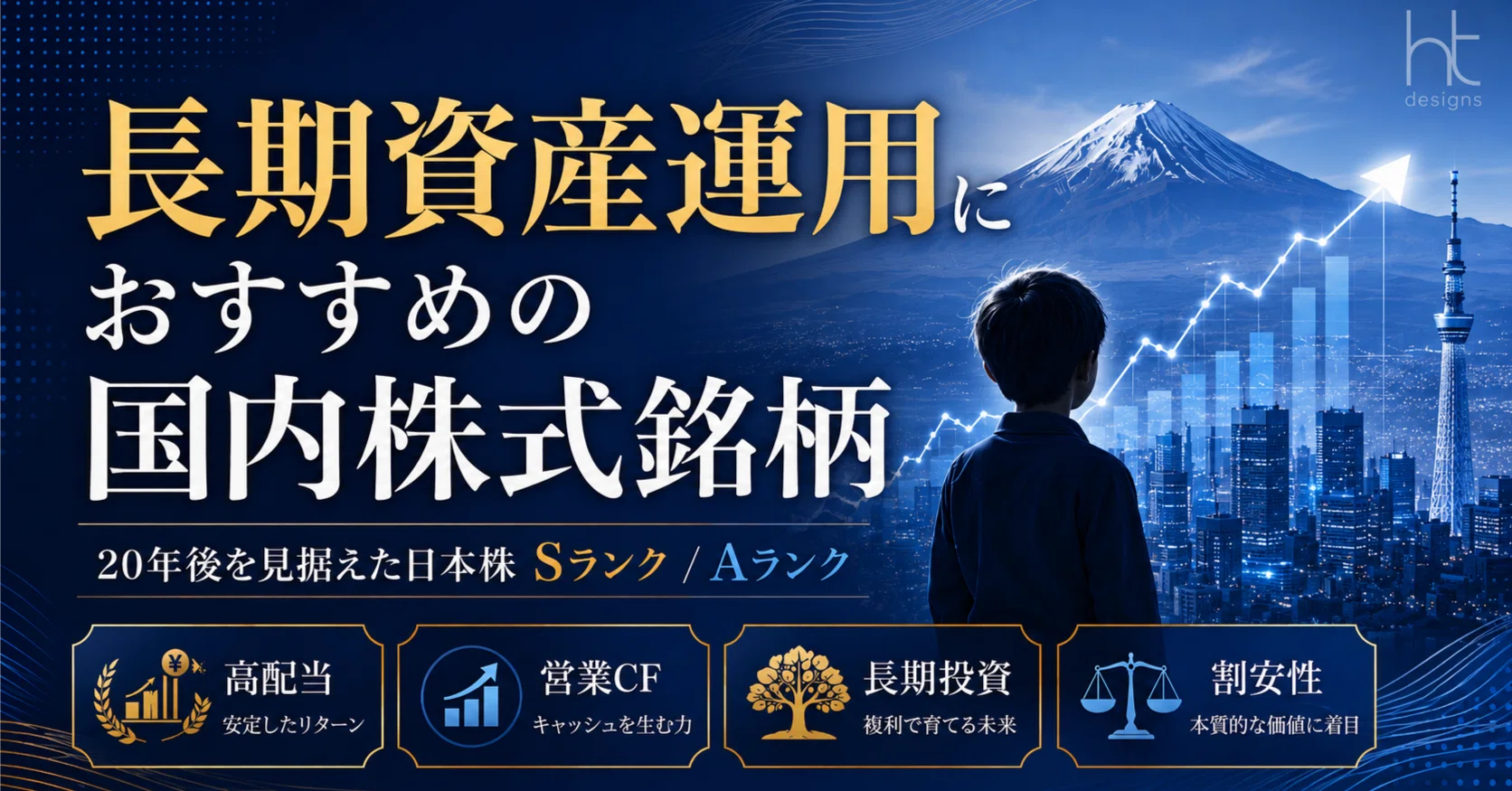 資産運用におすすめ銘柄｜20年後を見据えた日本株銘柄40選｜ht-designs