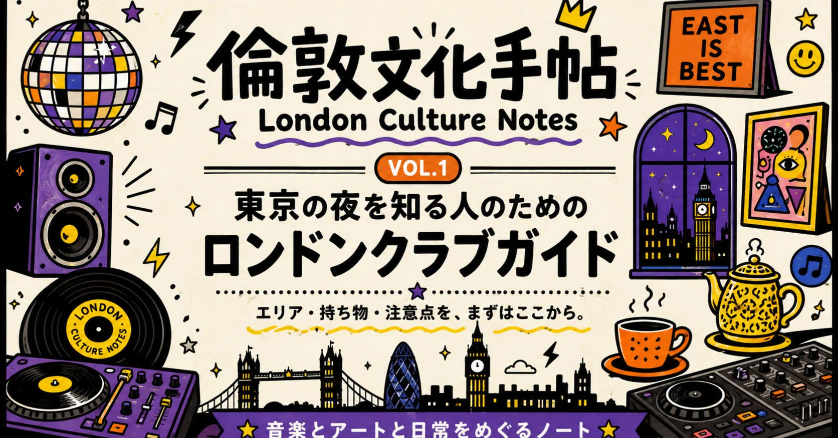 ロンドンクラブガイド】パーティーへ行こう！エリア・持ち物・注意点編