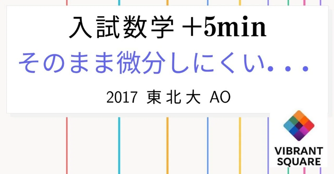 入試数学+5min_第030回(2017年東北大理AO)微分していいのかの違和感