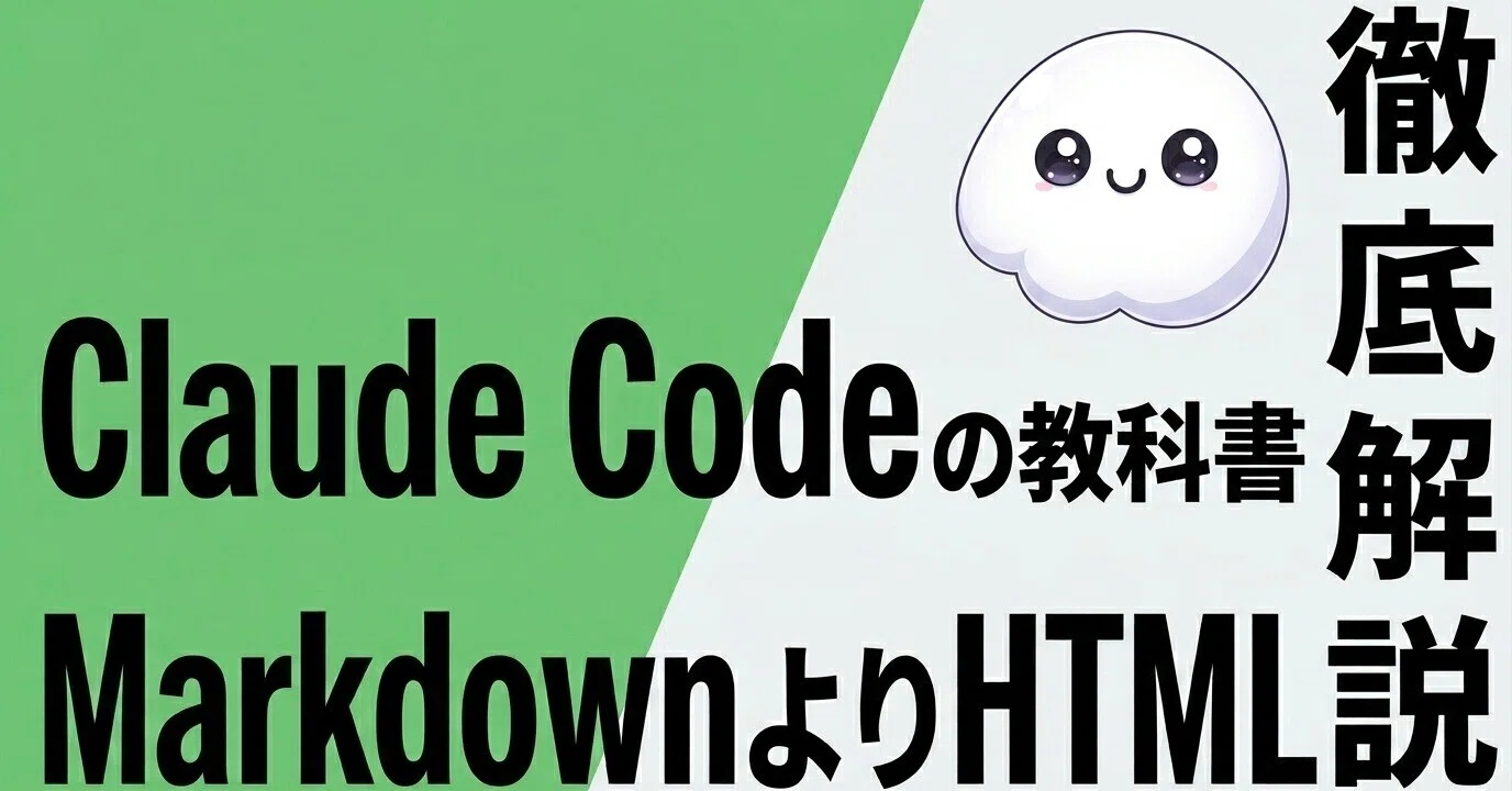 Claude Code Xで話題のMarkdownよりHTMLで出力させる方が良い理由 GPT