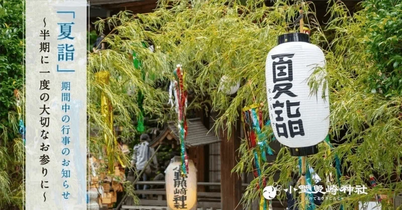 「夏詣」～期間中にご参加いただける行事のお知らせ～