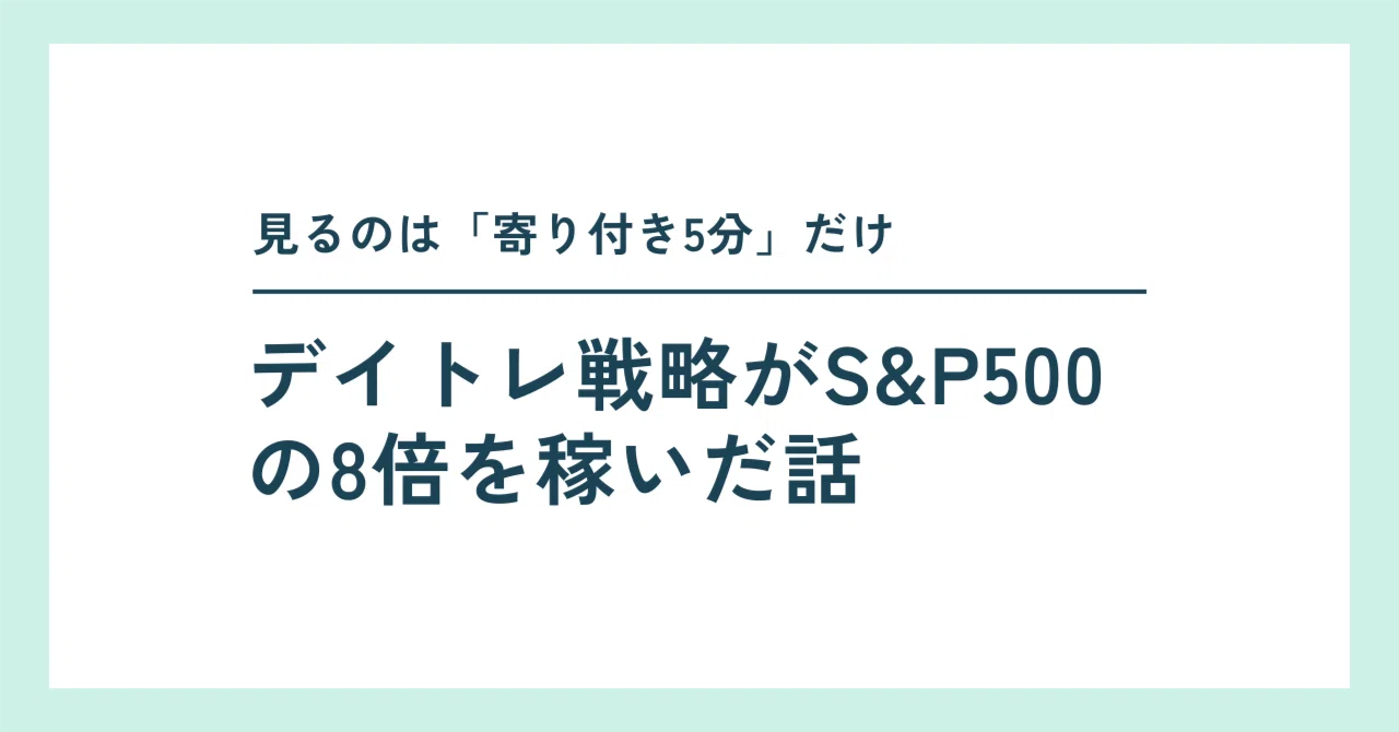 寄り付き5分」だけ見るデイトレ戦略がS&P500の8倍を稼いだ話｜shimada