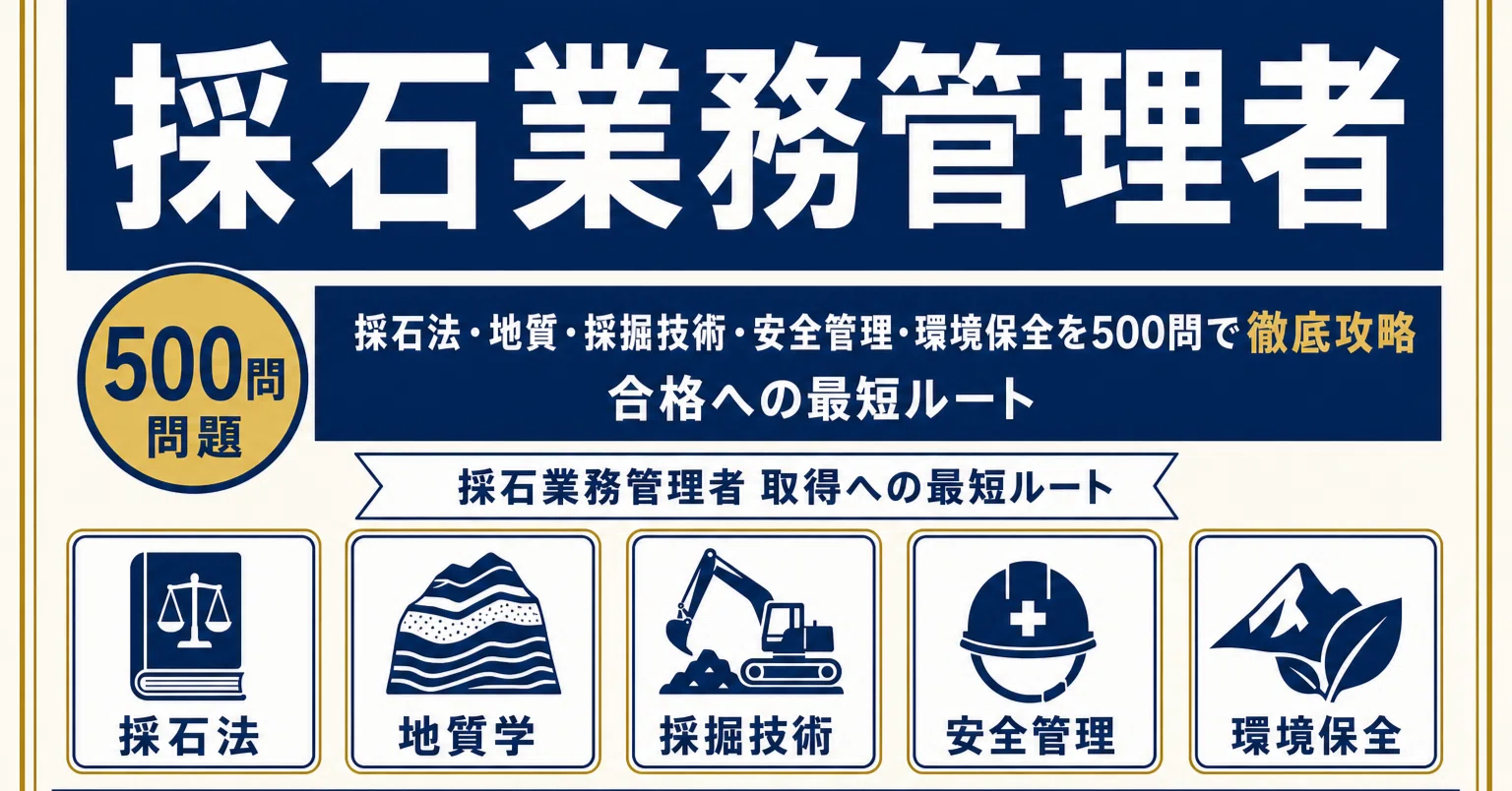 採石業務管理者】試験対策問題集500問 解答解説付き｜Study Base