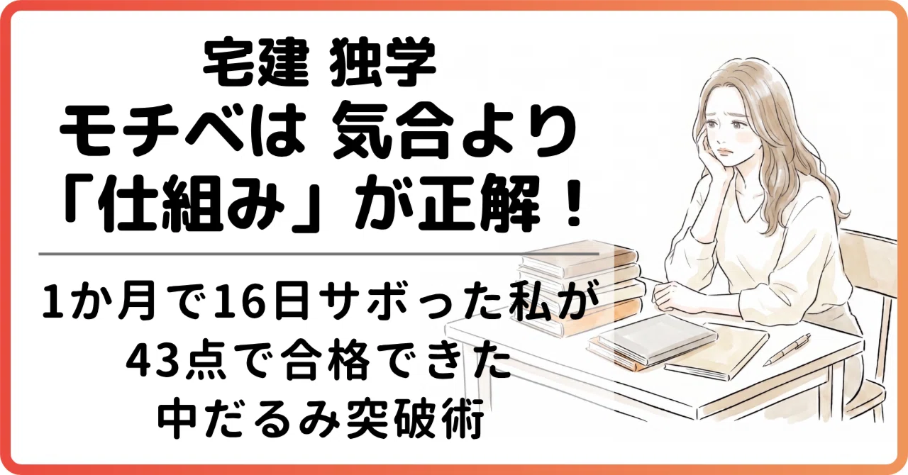宅建のモチベは気合より「仕組み」が正解！1ヶ月で16日サボった私が