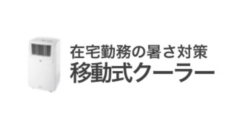 在宅勤務に持ち運べるクーラー設置 ダクト無し部屋に ナカトミ移動式エアコンmac 取付方法 Gafaを使い倒すnote Note