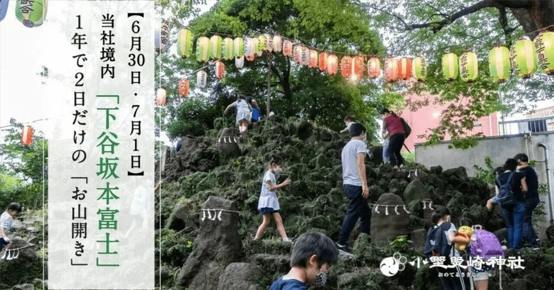 登れるのは1年に2日だけ! 当社境内「下谷坂本富士」のお山開き