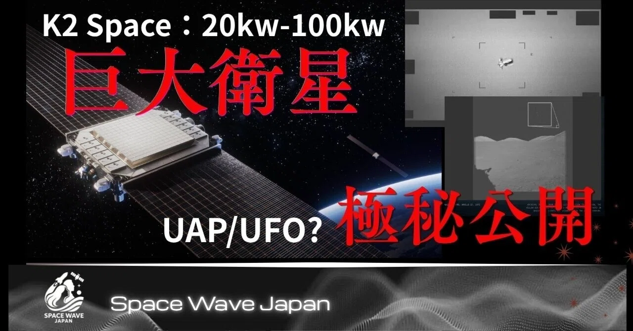 UFO機密ファイル大公開！K2スペースの巨大衛星＆NASA夏休みイベント